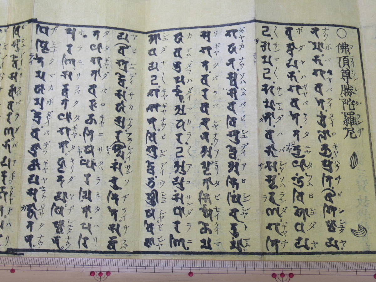 明治19年　★「真言諸経陀羅尼常用集　上下」　検)仏教/お経/梵字/和本/古文書/木版_画像7