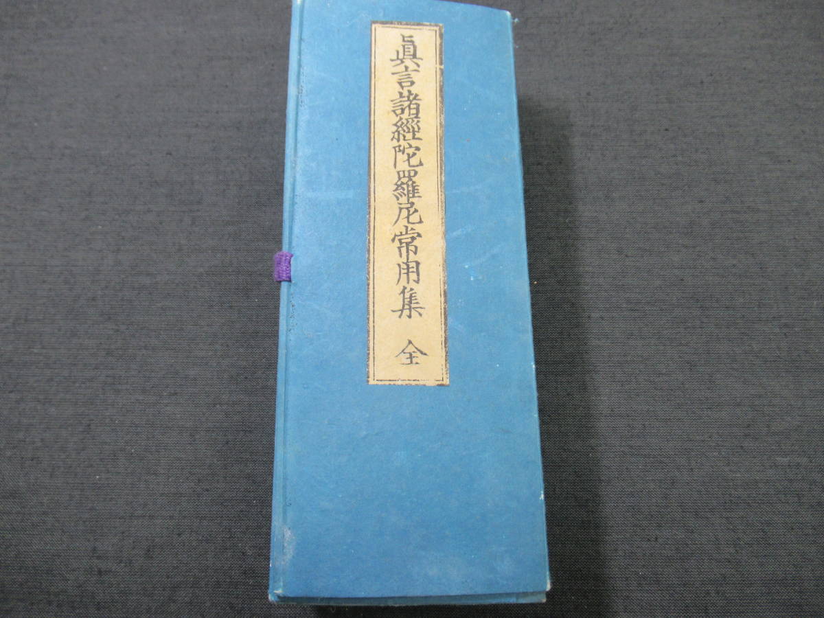 明治19年　★「真言諸経陀羅尼常用集　上下」　検)仏教/お経/梵字/和本/古文書/木版_画像1