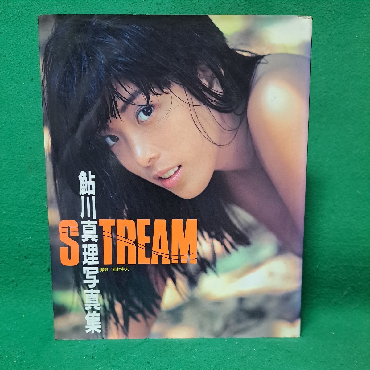 ※ 鮎川真理 写真集 STREAM 1988年初版本 送料230円_画像1