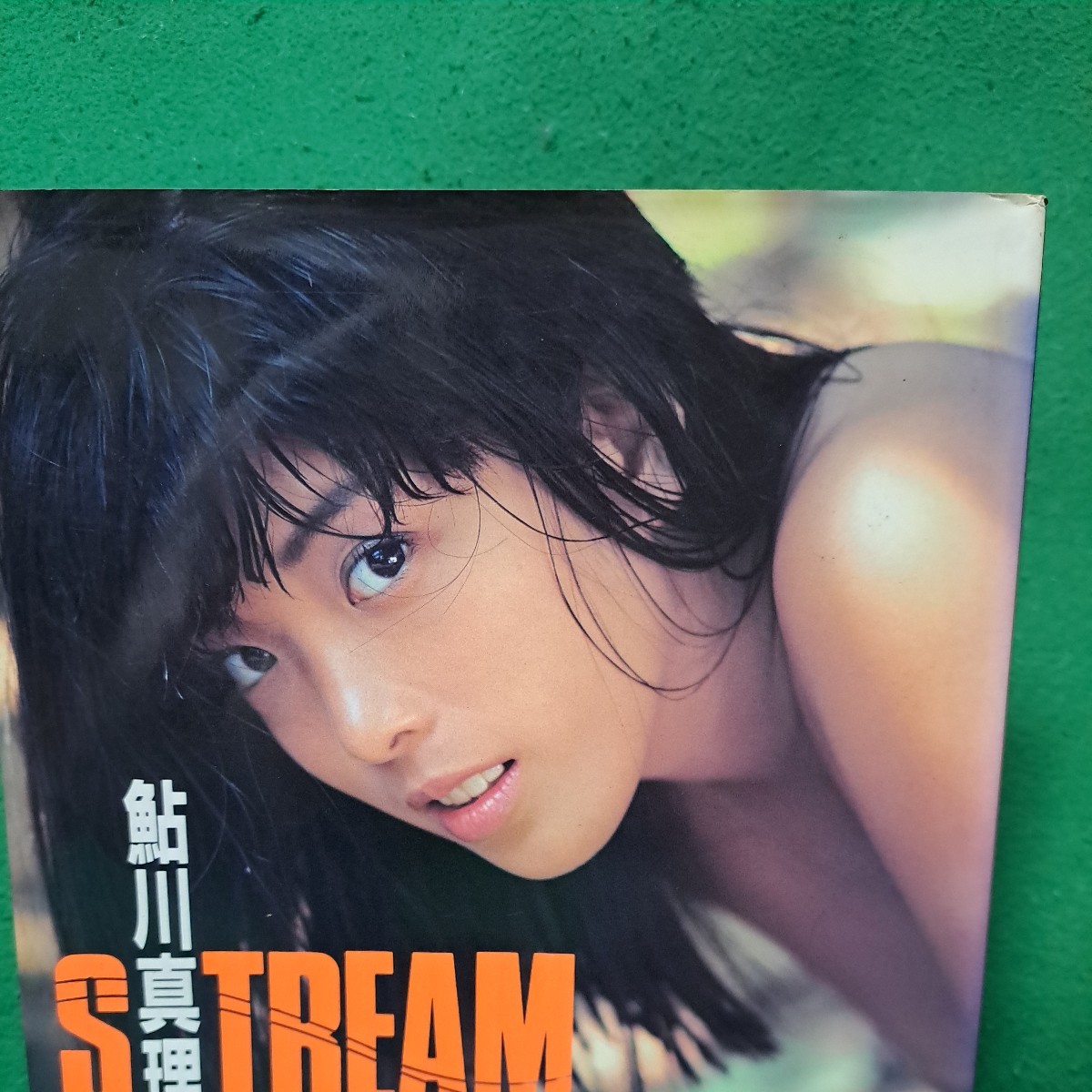 ※ 鮎川真理 写真集 STREAM 1988年初版本 送料230円_画像2