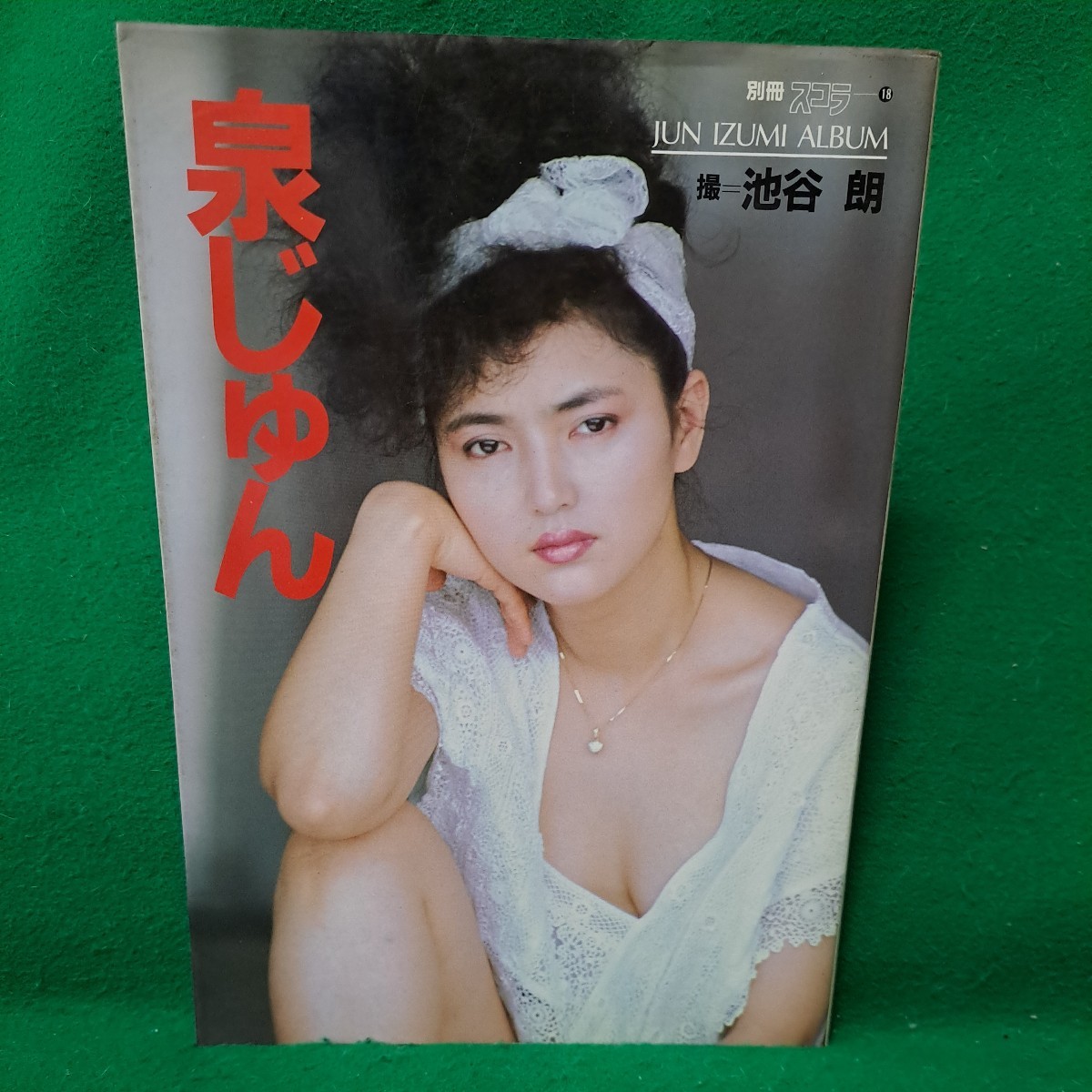 ※ 泉じゅん 写真集 別冊スコラ 池谷朗 昭和59年 初版本  送料230円の画像1