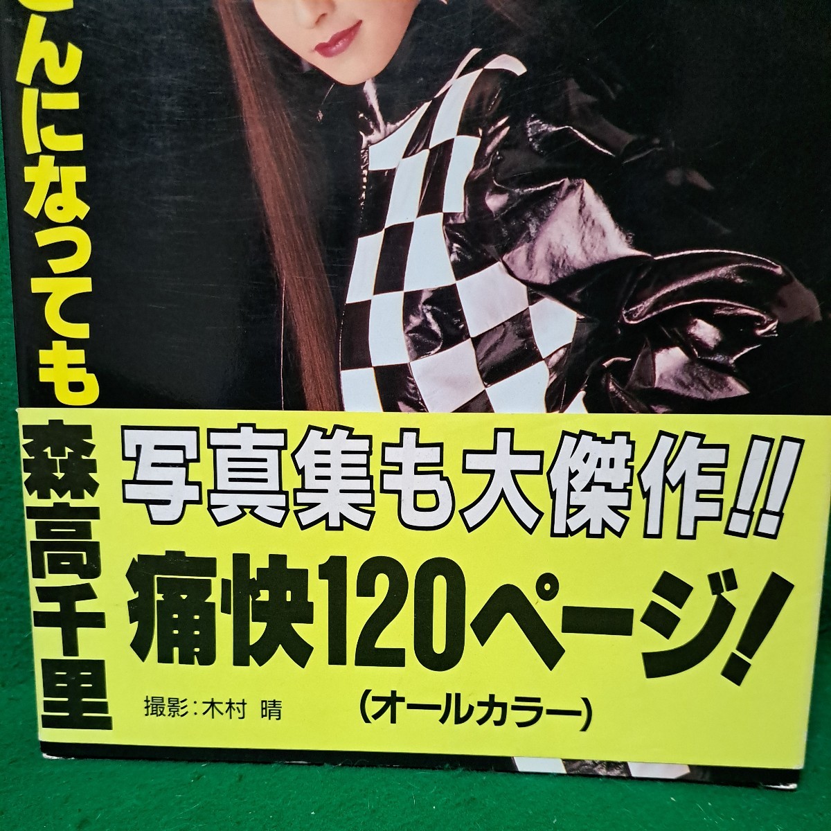 程度良 即決 森高千里 写真集 私がオバさんになっても 帯付 平成4年 送料230円_画像3