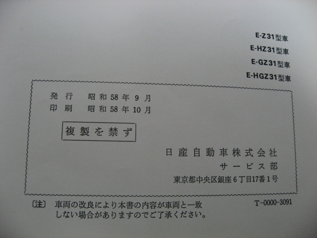 NISSAN　フェアレディZ　Z31　取扱説明書　昭和58年　ニッサン　日産　取説　トリセツ　非売品　当時物　現状品　③_画像6