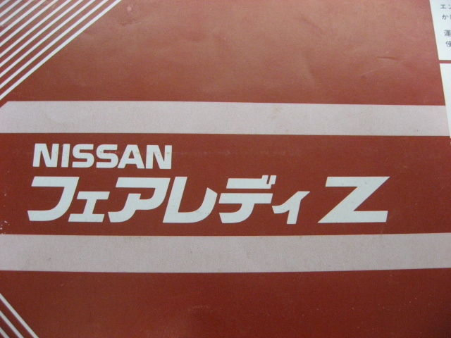 NISSAN　フェアレディZ　Z31　取扱説明書　昭和58年　ニッサン　日産　取説　トリセツ　非売品　当時物　現状品　③_画像3