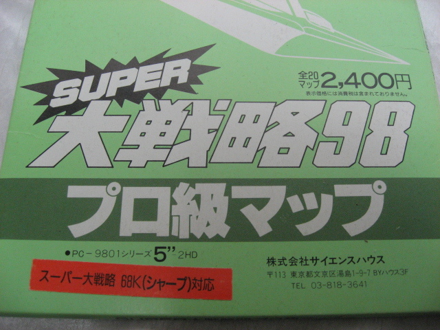 SUPER大戦略98 プロ級マップ PC-9801シリーズ　5インチ版_画像2