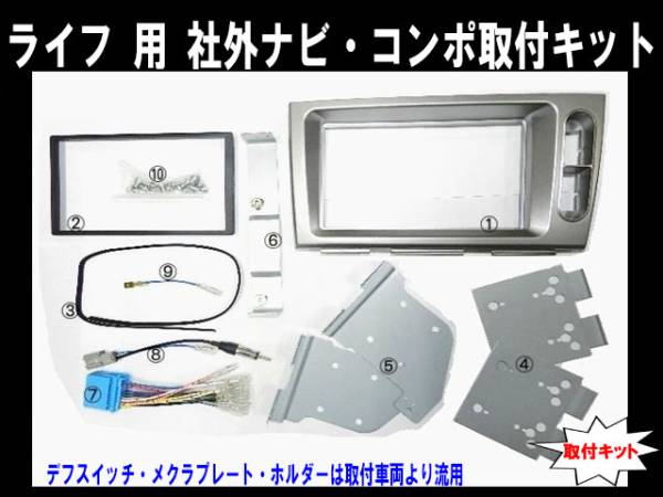 平成15年9月～平成20年11月 ホンダ ライフ JB5 JB6 JB7 JB8 市販ナビ オーディオ取付けキット ＃_画像1