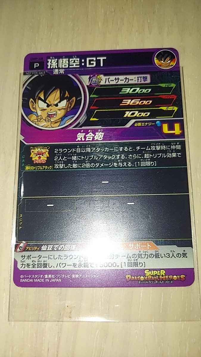 ドラゴンボールヒーローズ UMP68 孫悟空GT_画像2