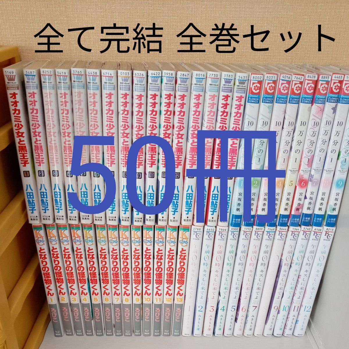 少女漫画 50冊 全巻セット4種類 オオカミ少女と黒王子 午前0時、キスしに来てよ となりの怪物くん 10万分の1