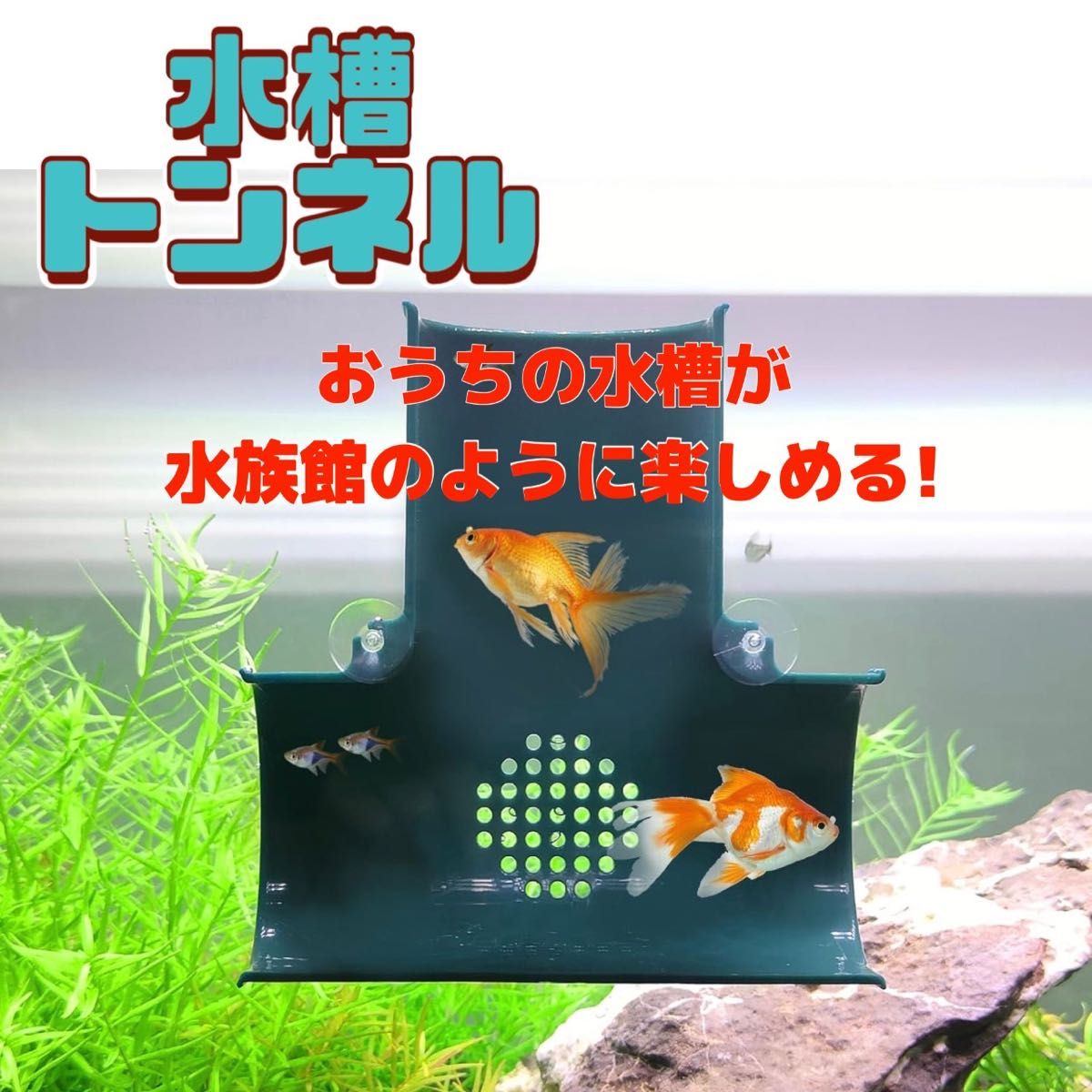 水槽　トンネル　アクアリウム　装飾品　注水口　魚　観察　オブジェ　水槽用アクセサリー　熱帯魚　めだか　ベタ