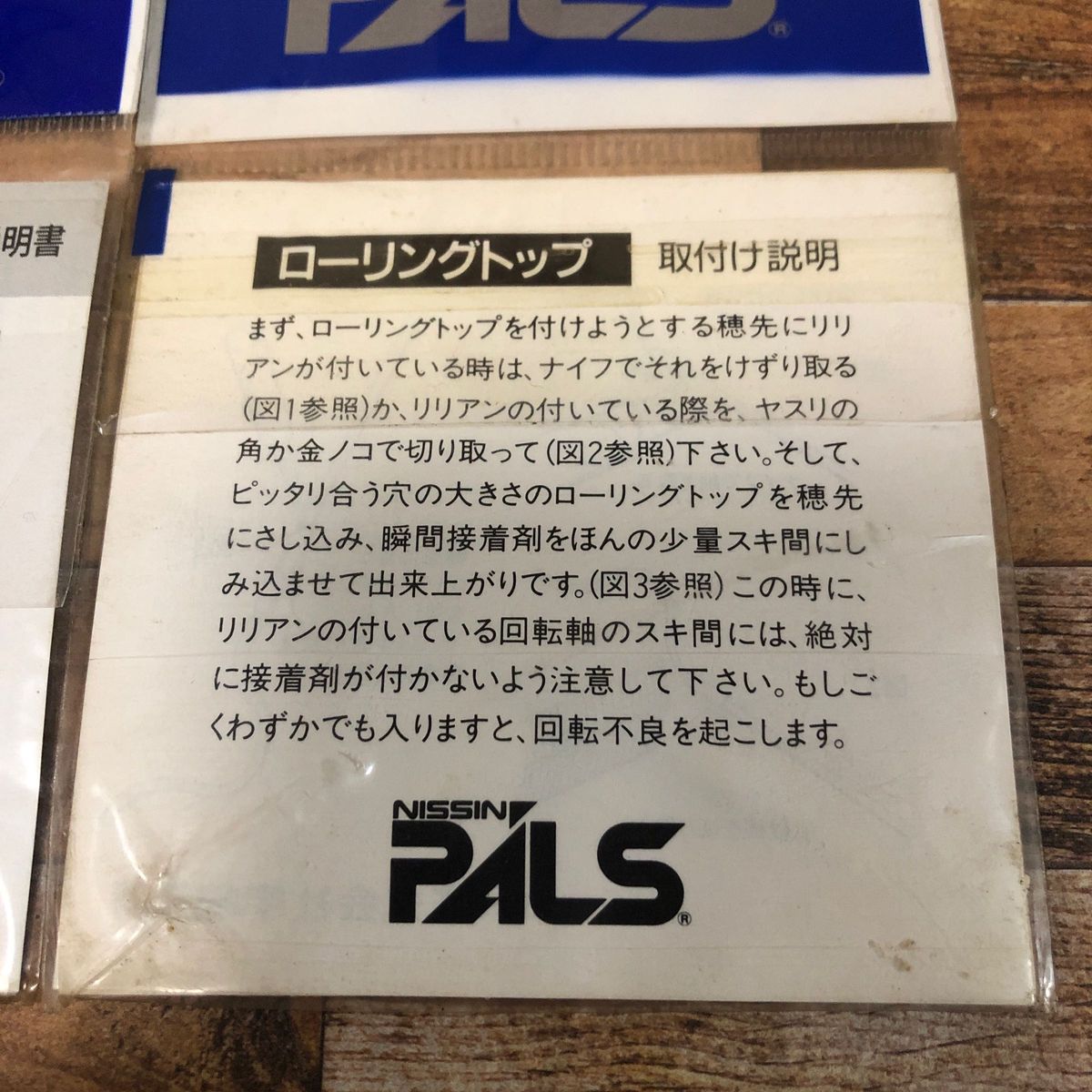 NISSIN PALS ローリングトップ
