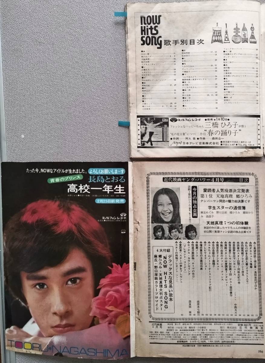 月刊誌「近代映画」1973年4月号、本誌（表紙栗田ひろみ）、付録ポスター（天地真理）、付録歌本（表紙郷ひろみ）のセット、当時物、_本誌（目次）歌本（歌手別目次）