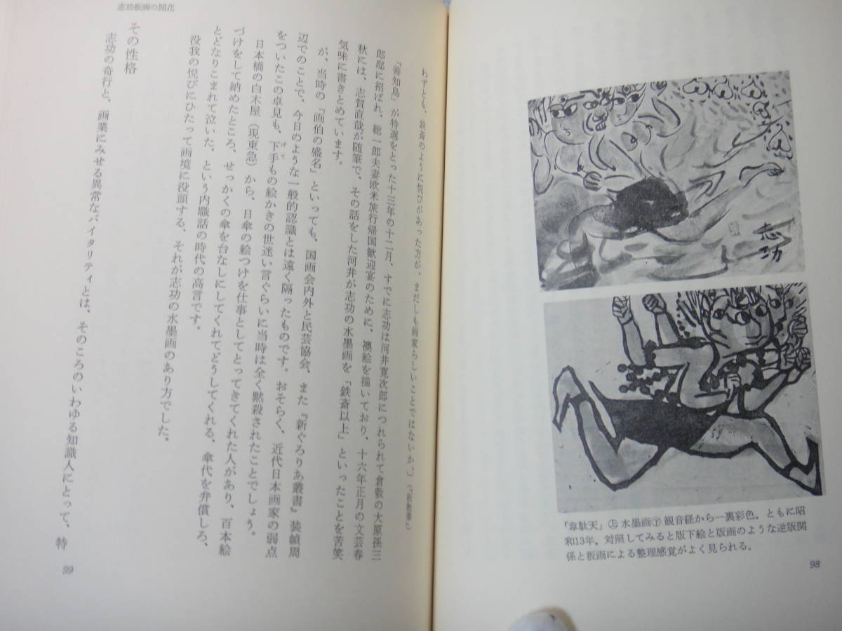 ★棟方志功美術と人生　1976年 海上雅臣★検　美術 画集 作品集 _画像4