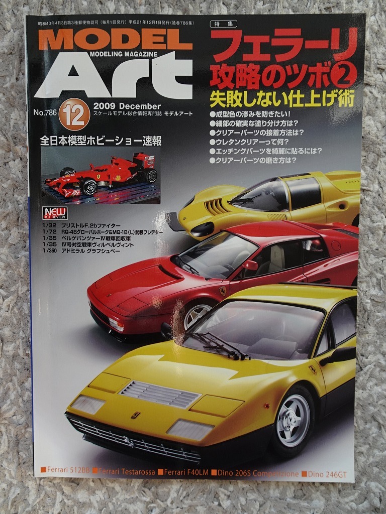 ■月刊モデルアート Vo.786 2009年12月号 特集 フェラーリ攻略のツボ2 フジミ/F40LM改造 512BB ディーノ246GTS 206 タミヤ/テスタロッサ_画像1