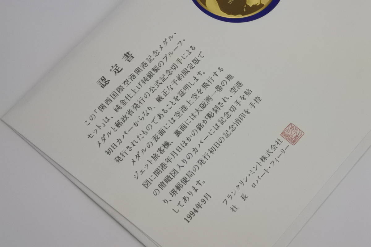 ☆☆☆純金仕上げ純銀製 24g 1994年関西国際空港開港記念 メダルセット 記念切手 プルーフメダルと記念切手 解説書付き 稀少珍品の画像6