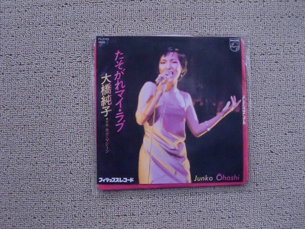 レコード　EP　たそがれマイ・ラブ　ラブ・マシーン　大橋純子　ドーナツ盤　レトロ　送料１４０円_画像1