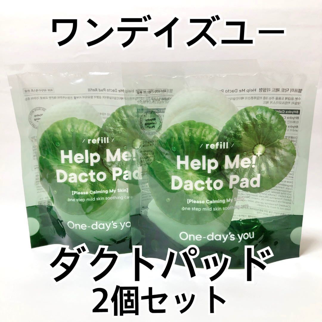 ワンデイズユー ヘルプミー！ダクトパッド Help Me! dactopad One-day's you 角質 鎮静 保湿ケア トナーパッド 化粧水 詰め替え パック_画像1