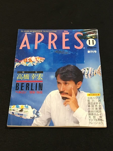 *35JJ02 雑誌「APRES (アプレ)」創刊号 1984年 12月 高橋幸宏 みのり書房の画像1
