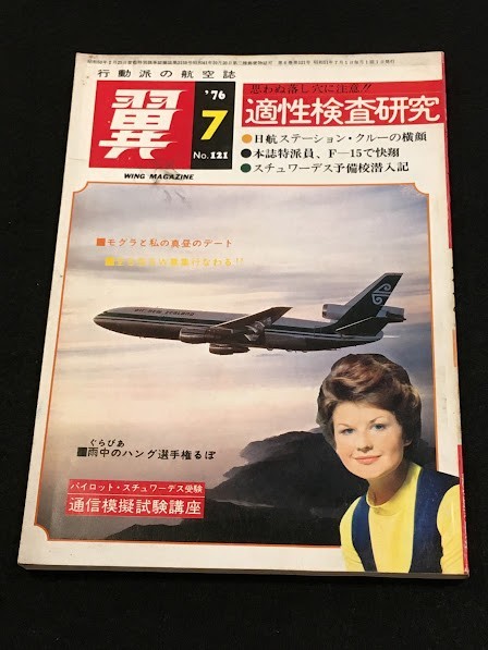 *35JJ04　航空誌「翼 (つばさ)」No.121　1976年7月　航空新聞社　イラスト：小池繁夫_画像1