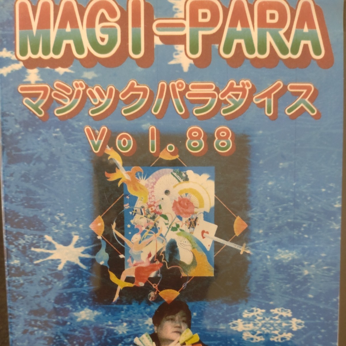 マジック　DVD マジパラ88_画像1