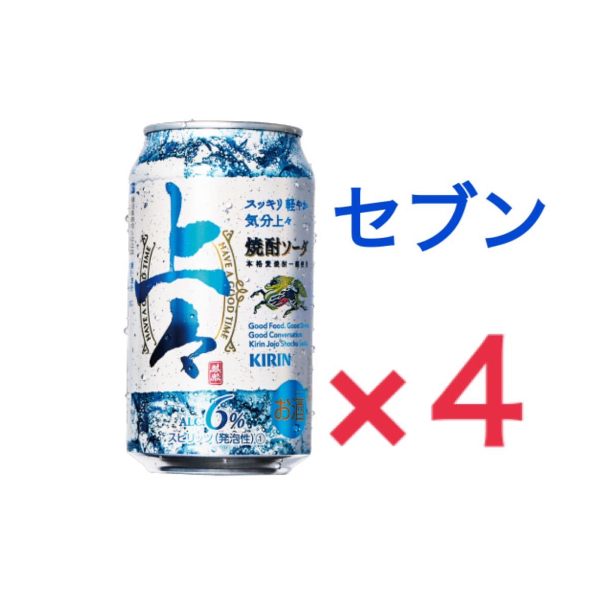 【4本分】セブンイレブン キリン上々焼酎ソーダ 350ml 無料引換券 クーポン URL通知 キリン 上々 焼酎ソーダ 酎ハイ コンビニ セブン◎_画像1