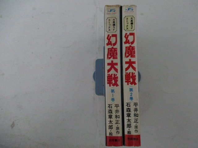 コミック・幻魔大戦全2巻セット・石森章太郎・S48年再版・秋田書店_画像3