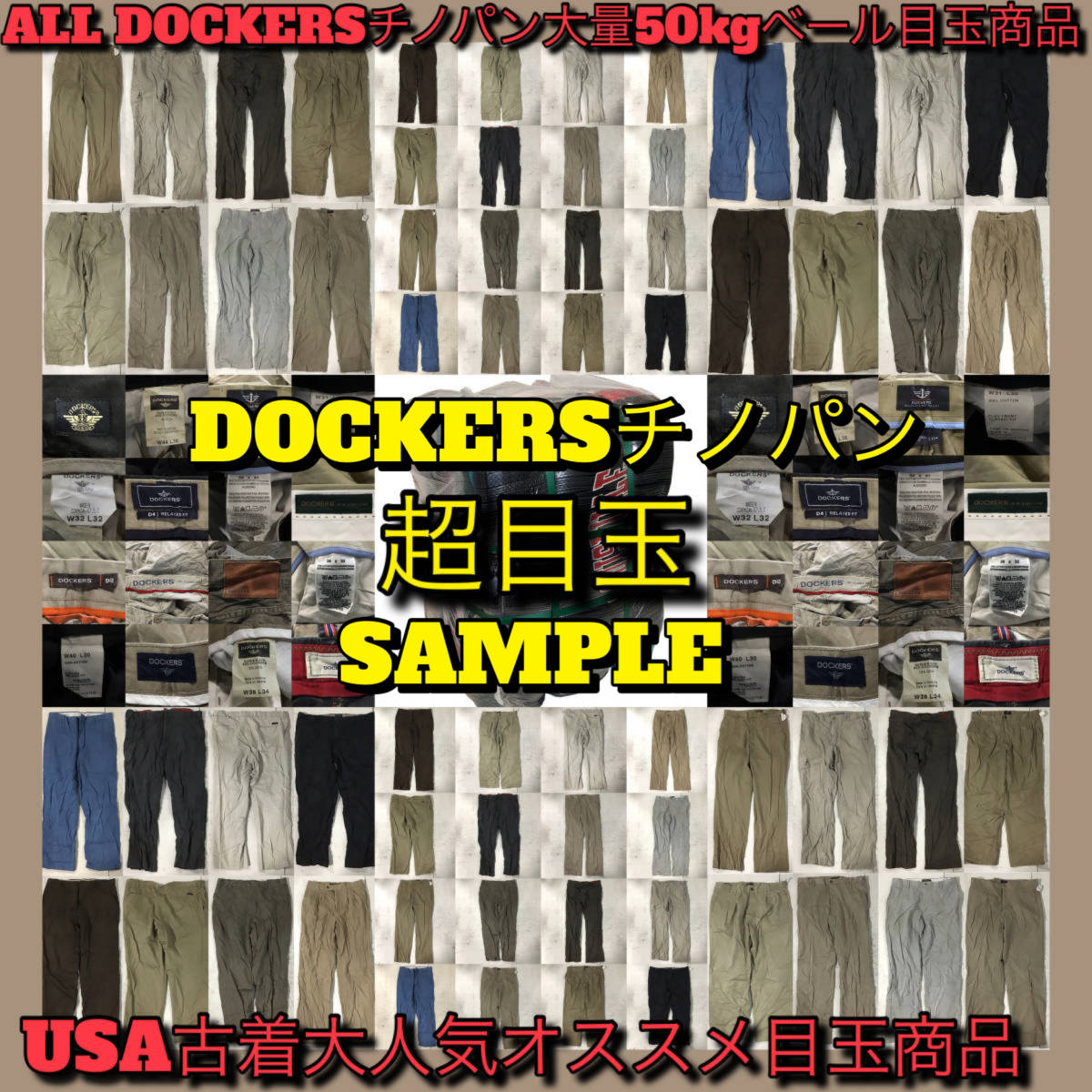 【T35】★超目玉商品★ アメリカ古着卸オススメALL DOCKERSチノパン大量50kgベール目玉商品 ボトムス 仕入れ ドッカーズ_画像1