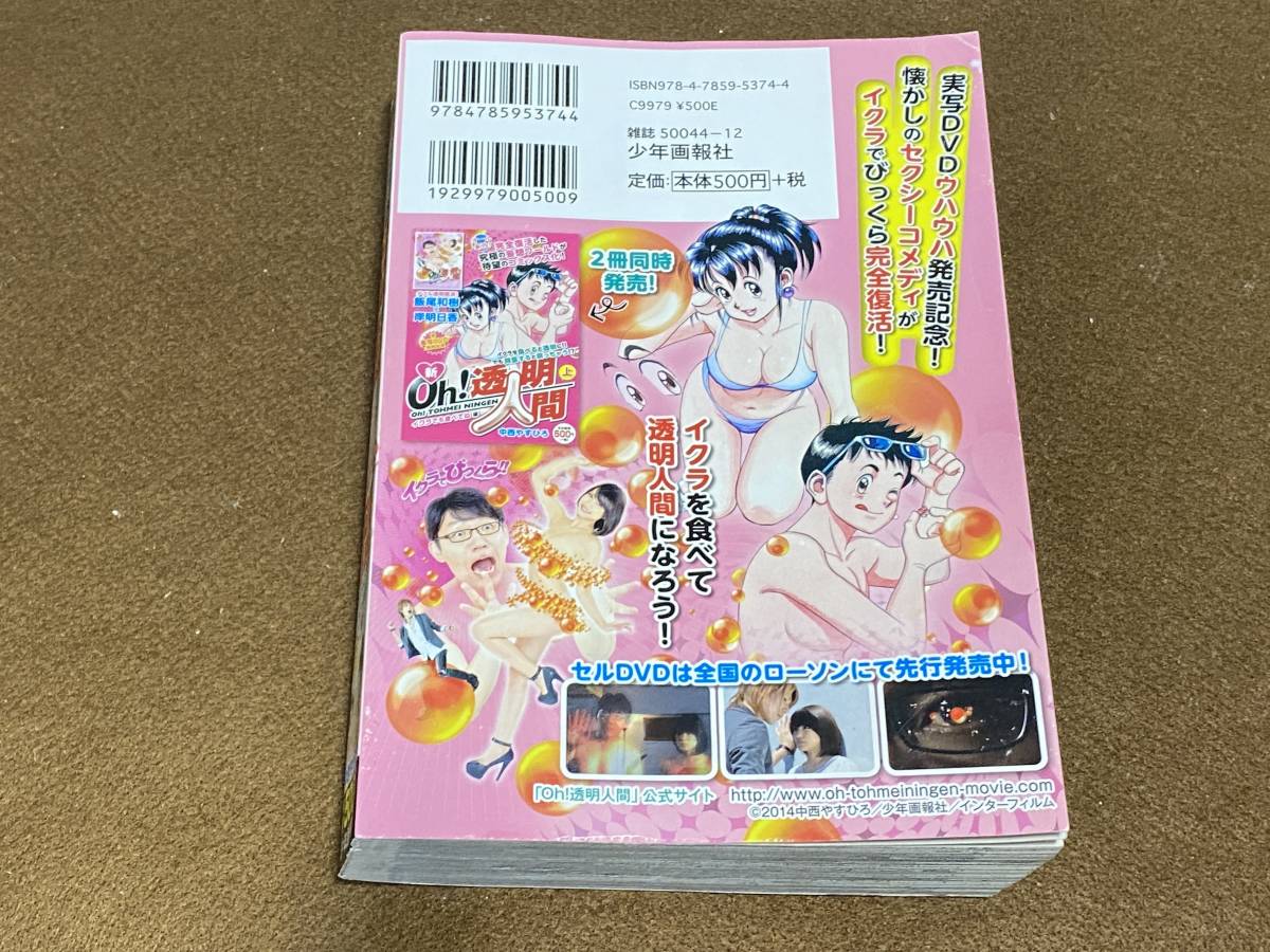 ★新oh!透明人間 下巻 イクラを食べて、いい暮らし編　/中西やすひろ　コンビニコミック_画像2