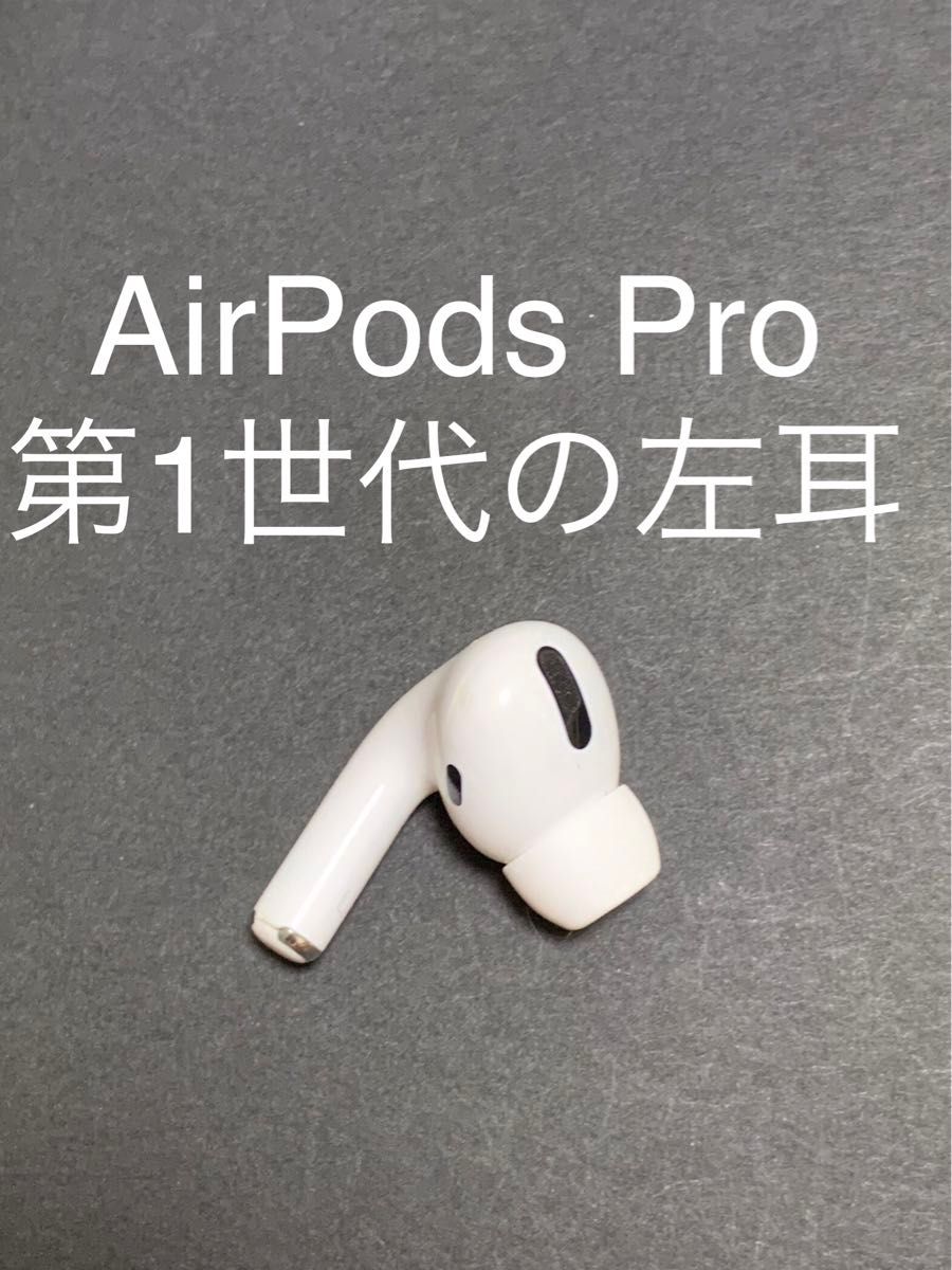 AirPods Pro MWP22J A (左耳 A2084） - イヤホン