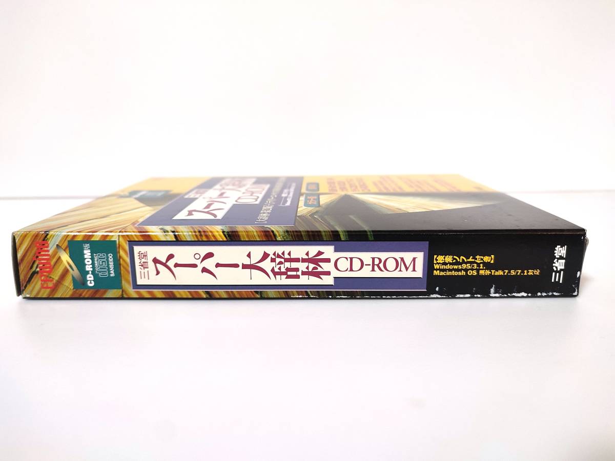 スーパー大辞林 CD-ROM 三省堂 EPWING 【大辞林 第2版/デイリーコンサイス英和・和英辞典/漢字辞典】収録の画像8