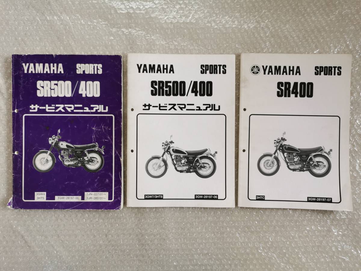 送料無料★【ヤマハ　SR500　SR400　サービスマニュアル　追補２冊付】YAMAHA　整備書　3GW 3GW4　3HT5　3GW7　3HT8　3HTC