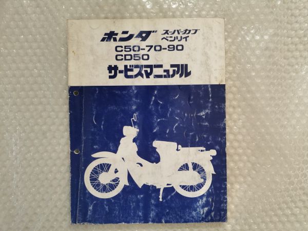  доставка бесплатно ★【 Хонда 　 супер  ...　...　C50-70-90 CD50　 услуги  инструкция  ...】Ｈｏｎｄａ　 подготовка ...　... BENLY c70 c90