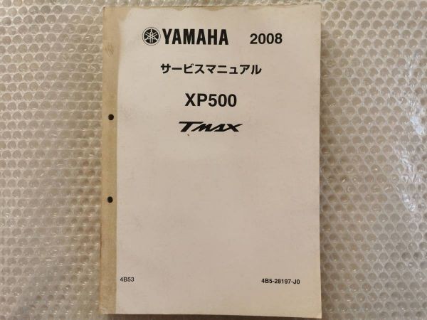 送料無料★【ヤマハ　XP500　TMAX　4B5　サービスマニュアル】YAMAHA　整備書　4B53