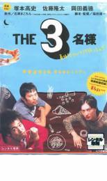 THE3名様 春はバリバリバイトっしょ! レンタル落ち 中古 DVD ケース無_画像1