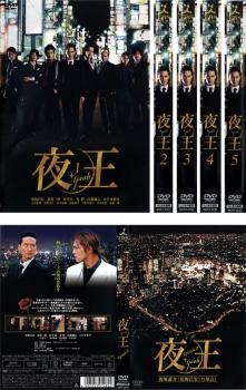 夜王 yaoh 全6枚 第1話～最終話+エピソード0 レンタル落ち 全巻セット 中古 DVD ケース無_画像1