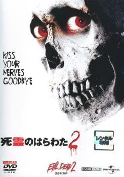 死霊のはらわた 2【字幕】 レンタル落ち 中古 DVD ケース無_画像1