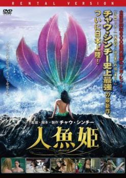 人魚姫 レンタル落ち 中古 DVD ケース無_画像1