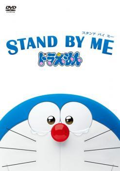 STAND BY ME スタンドバイミー ドラえもん レンタル落ち 中古 DVD ケース無_画像1