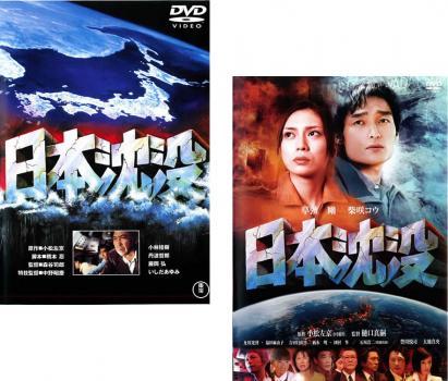 日本沈没 全2枚 1973年版、2006年版 レンタル落ち セット 中古 DVD ケース無_画像1