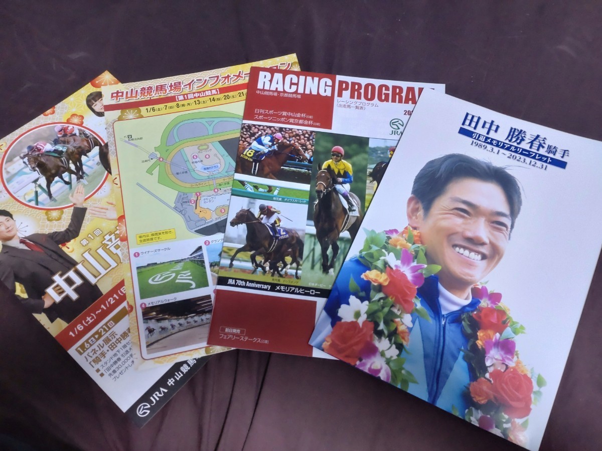 JRA中山競馬◆2024年中山＆京都金杯◆カラーレーシングプログラム(メモリアルヒーロー表紙)◆田中勝春騎手引退メモリアルリーフレット_画像1