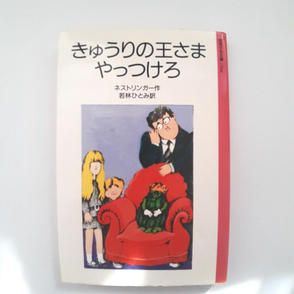 絶版　きゅうりの王さまやっつけろ　1973年ドイツ児童文学賞受賞作　ネストリンガー作