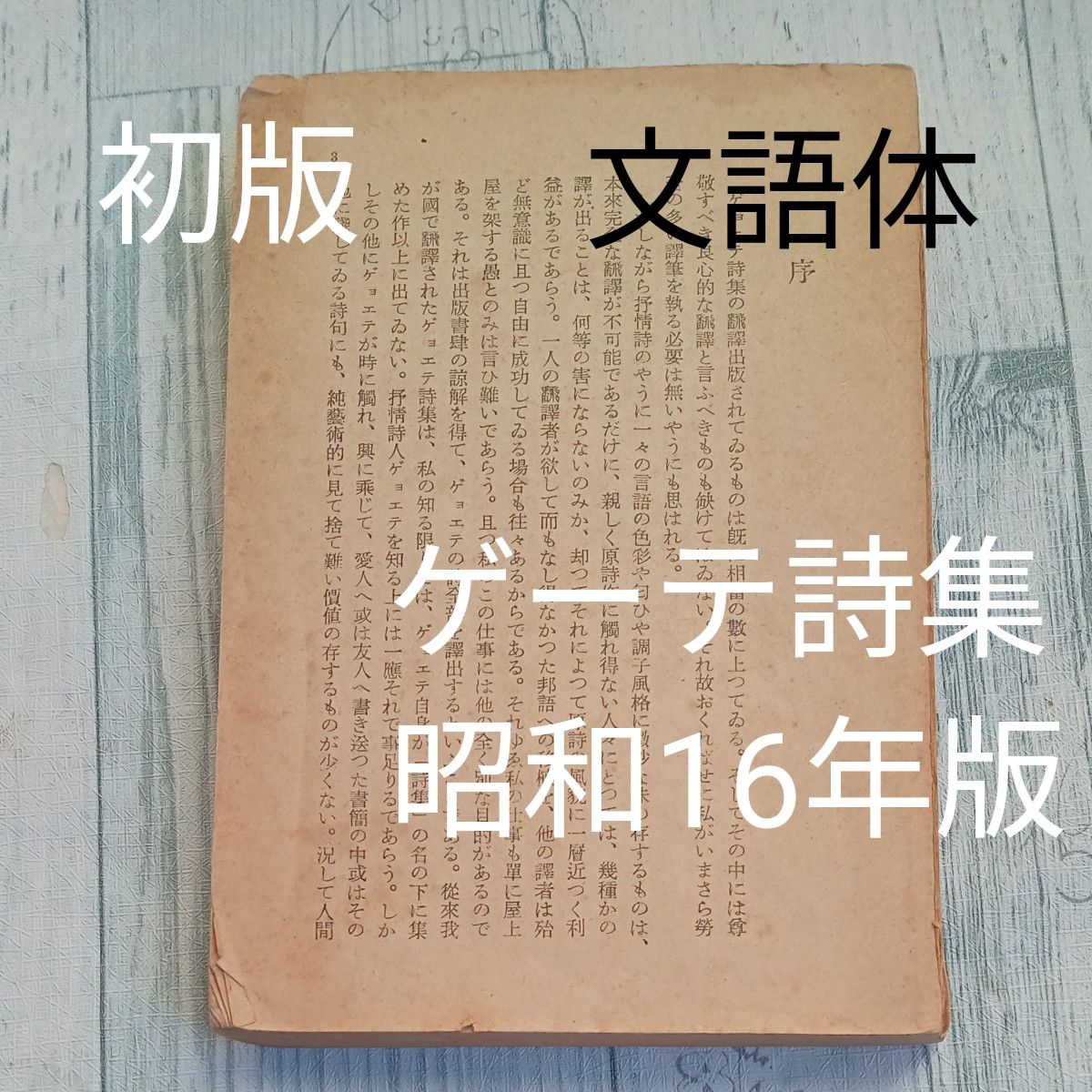 昭和レトロ　古文庫本　旧字体『ギョエテ詩集　（一）』ゲーテ　著　茅野蕭々　譯　岩波文庫　昭和16年　初版發行　表紙なし　古書　戦前