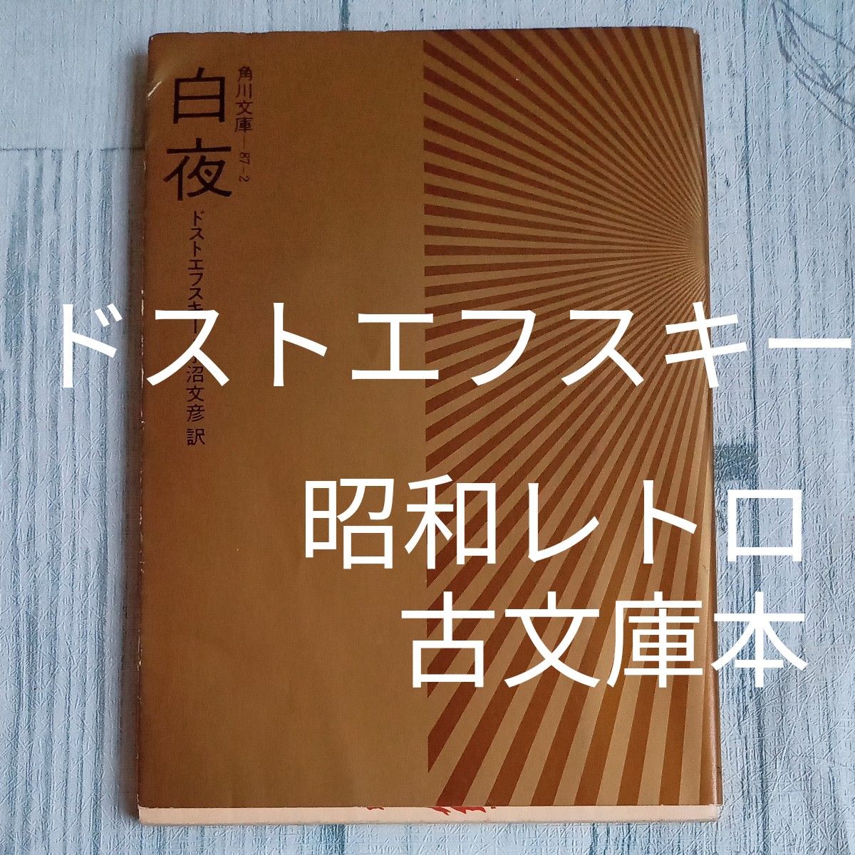 【送料無料】昭和レトロ　旧版　古文庫本　角川文庫 87-2　『白夜』ドストエフスキー　小沼文彦訳　昭和53年版　ロシア文学