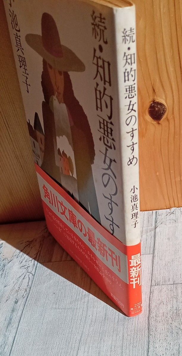 【送料無料】初版　帯付き　昭和レトロ　古文庫本　小池真理子　著　『続・知的悪女のすすめ』角川文庫　昭和57年1月10日　初版発行 