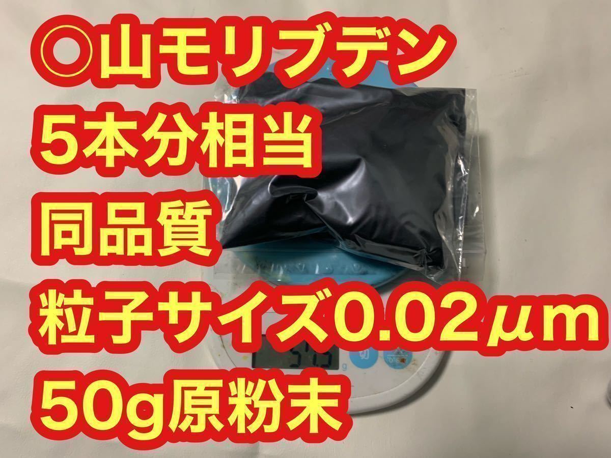 本物の○山モリブデン原材料　50g 品質保証　粒子サイズ検査済み世界最小平均粒径0.02μｍ二硫化モリブデンパウダー　類似タイトル注意_画像3