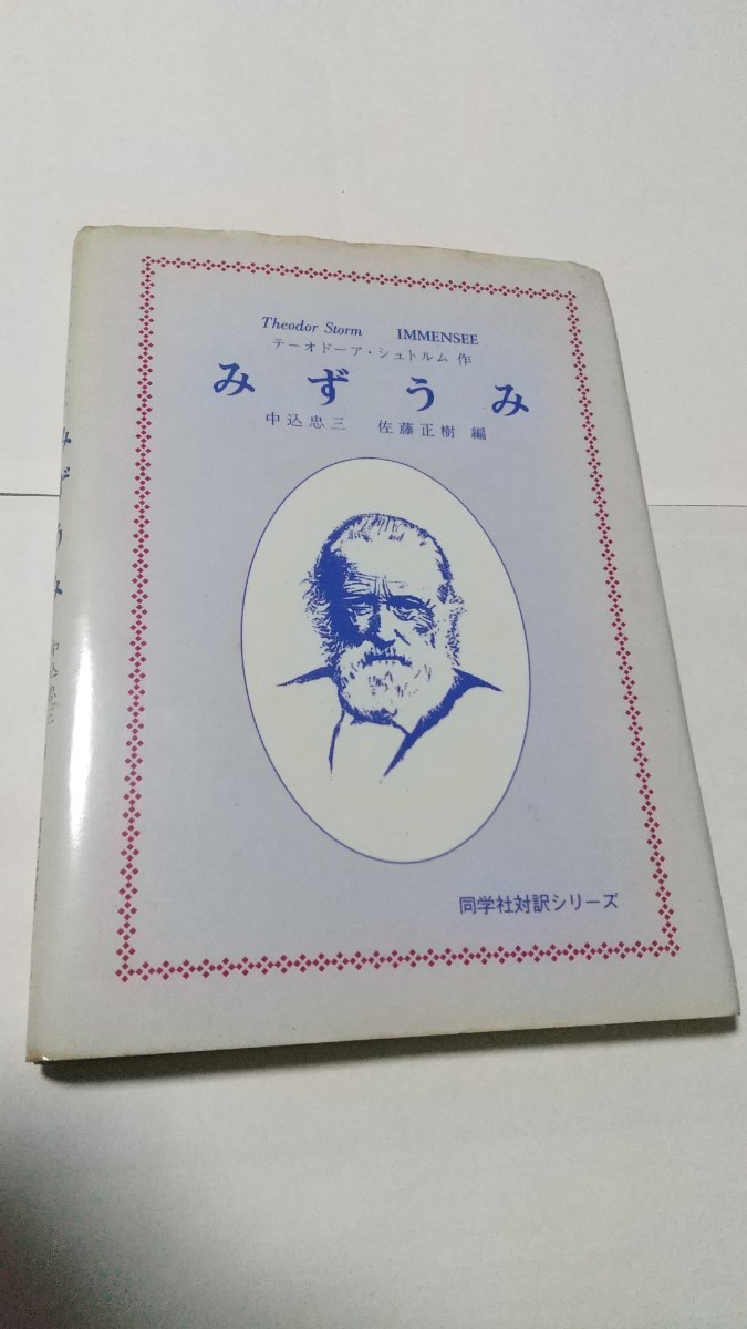 ドイツ語3冊セット　①みずうみ　テーオドーア・シュトルム作　同学社対訳シリーズ　②オーストリア　歴史と文化　③ドイツ文学散歩_画像2