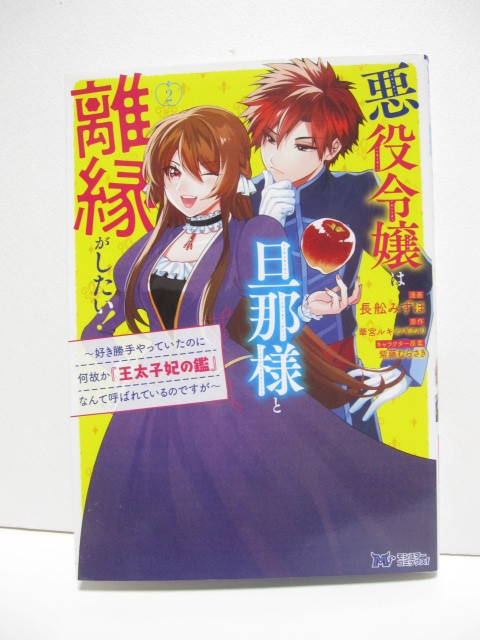 悪役令嬢は旦那様と離縁がしたい!～好き勝手やっていたのに何故か『王太子妃の鑑』なんて呼ばれているのですが～ 1～4 長舩みずほ/華宮ルキ_画像4