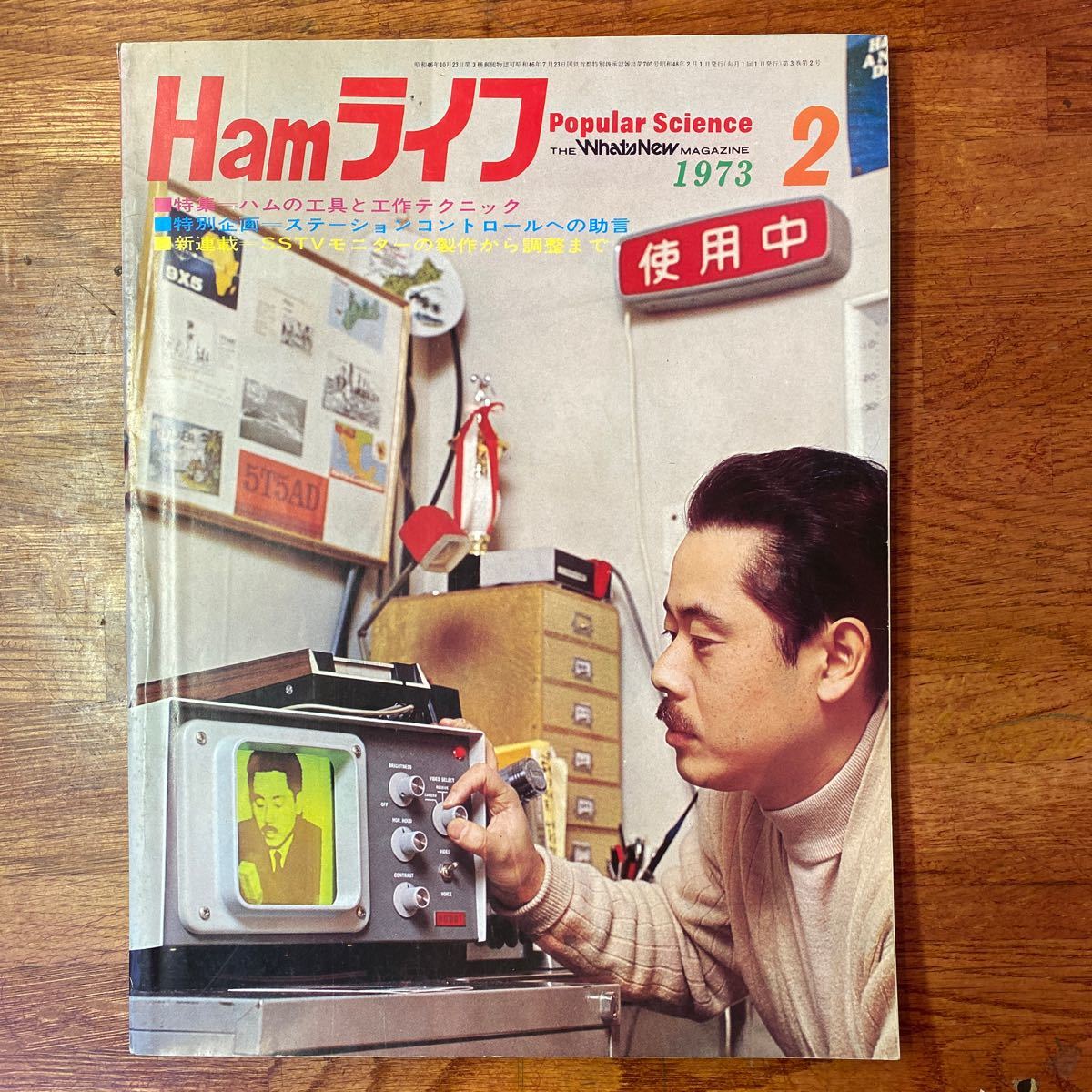 B-017 Hamライフ 1973年2月号 昭和レトロ雑誌 ハムの工具と工作テクニック SSTVモニター ラジオ技術 電波技術 電波新聞社_画像1