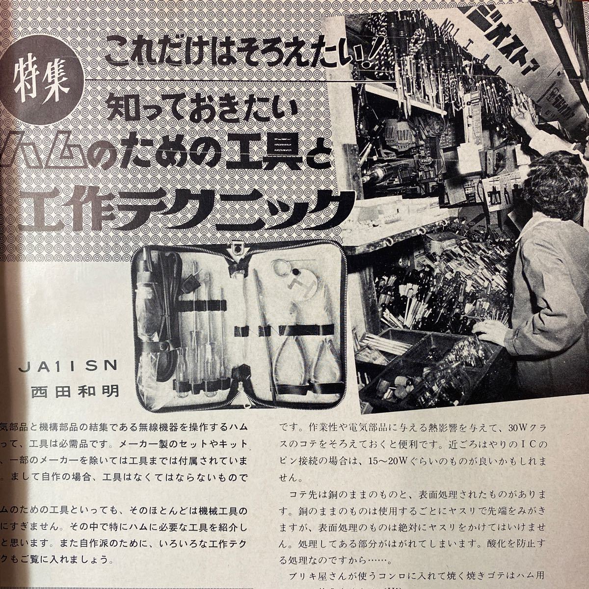 B-017 Hamライフ 1973年2月号 昭和レトロ雑誌 ハムの工具と工作テクニック SSTVモニター ラジオ技術 電波技術 電波新聞社の画像6