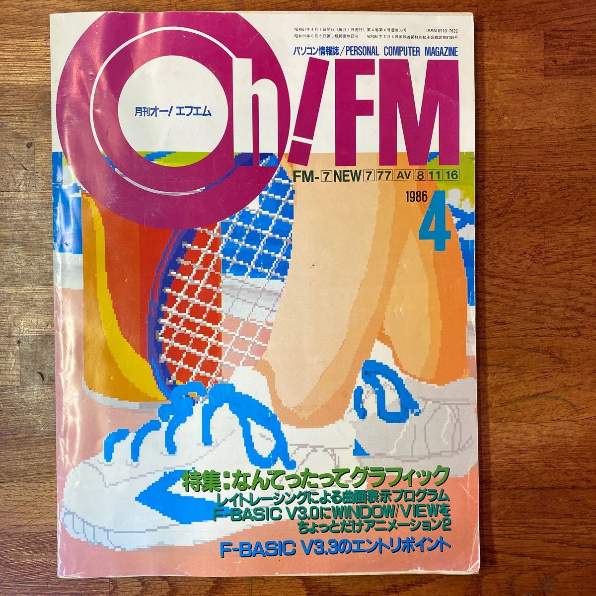 B-018 月刊オー！エフエム 1986年4月号 パソコン情報誌 なんてったてグラフィック F-BASIC V3.0_画像1