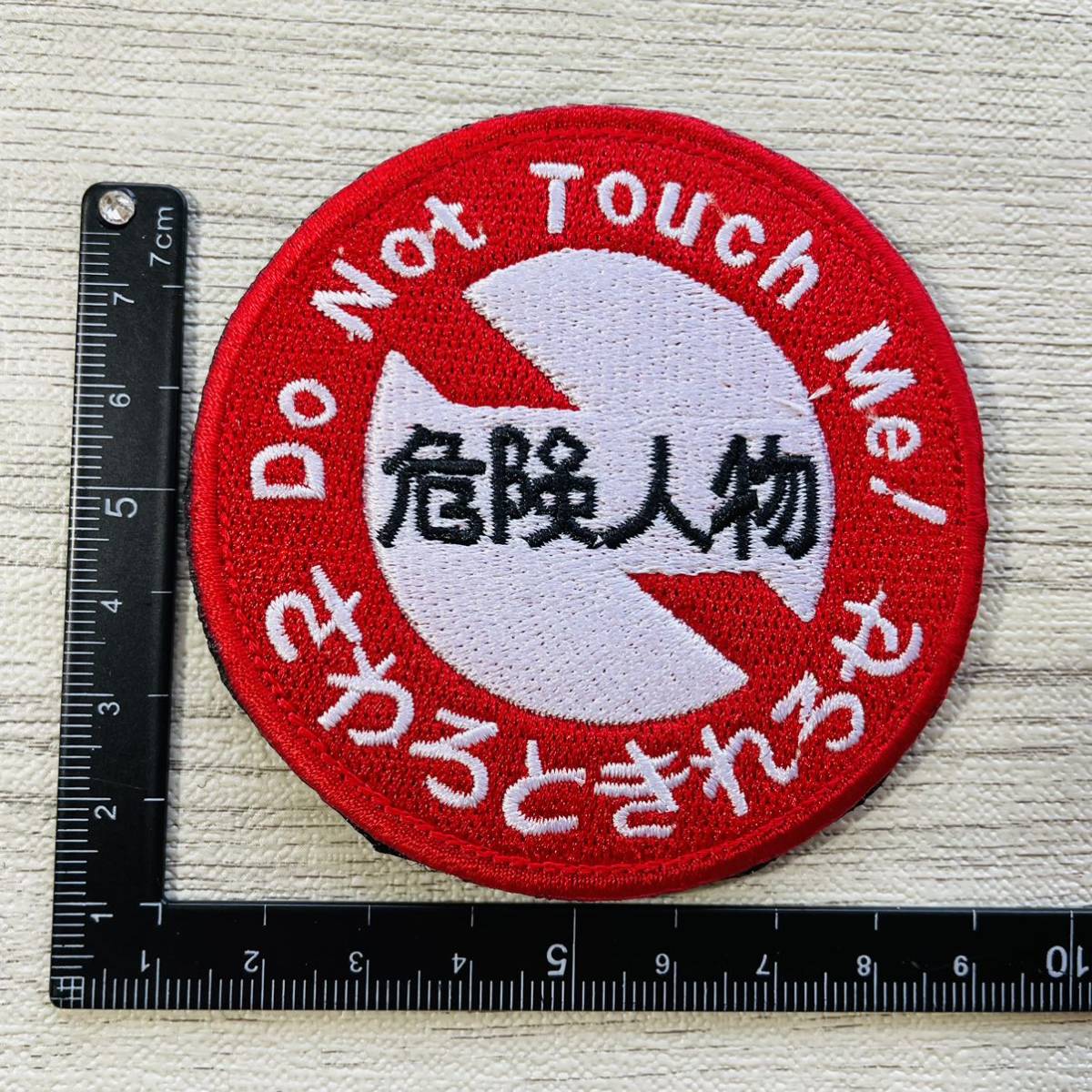 危険人物 さわろときれろせ ☆ 刺繍ワッペン ベルクロ付 240 ミリタリー サバゲー マジックテープ パッチ